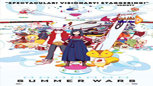 مشاهدة فيلم Summer Wars 2009 مترجم