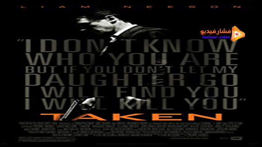 مشاهدة فيلم Taken 2008 مترجم