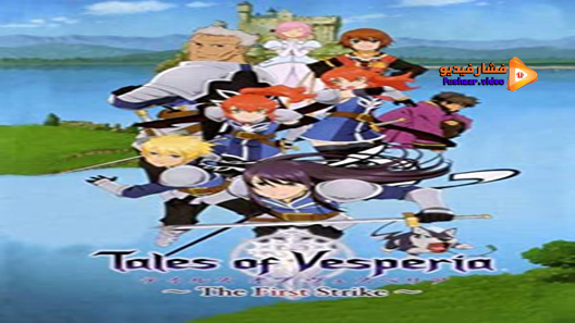 مشاهدة فيلم Tales of Vesperia: The First Strike 2009 مترجم