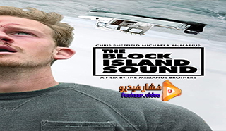 مشاهدة فيلم The Block Island Sound 2020 مترجم