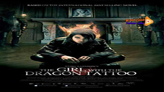 مشاهدة فيلم The Girl With The Dragon Tattoo 2009 مترجم