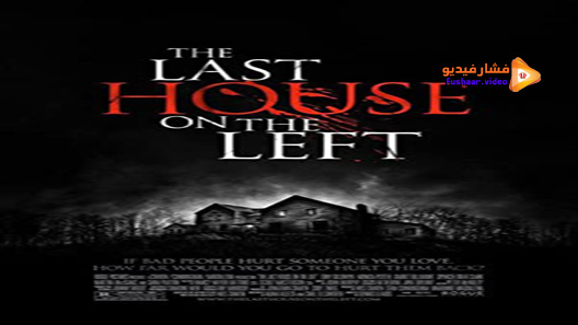 مشاهدة فيلم The Last House on the Left 2009 مترجم