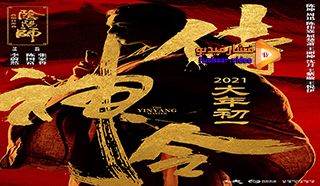 مشاهدة فيلم The Yinyang Master 2021 مترجم