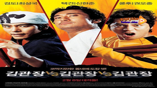 مشاهدة فيلم Three Kims 2007 مترجم