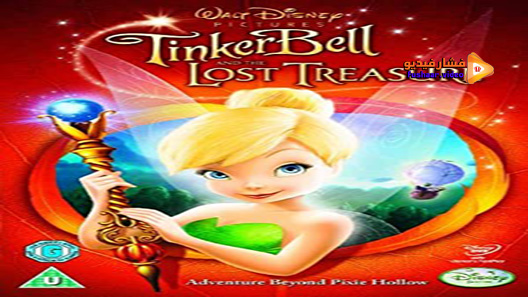 مشاهدة فيلم Tinker Bell And The Lost Treasure 2009 مترجم