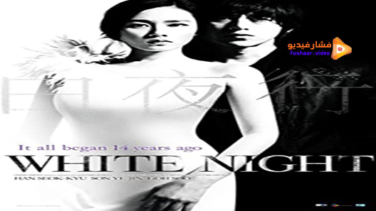 مشاهدة فيلم White Night 2009 مترجم