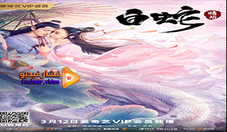 مشاهدة فيلم White Snake: Love Tribulation 2021 مترجم