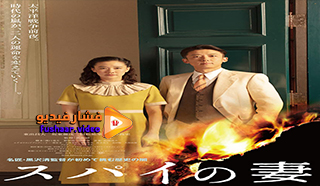 مشاهدة فيلم Wife of a Spy 2020 مترجم