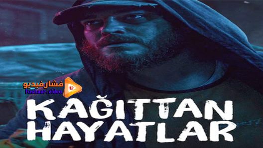 مشاهدة فيلم حياة من ورق 2021 مترجم