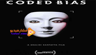 مشاهدة فيلم Coded Bias 2020 مترجم