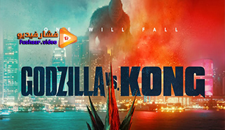 مشاهدة فيلم Godzilla vs. Kong 2021 مترجم
