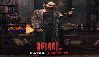 مشاهدة فيلم Irul 2021 مترجم