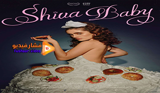 مشاهدة فيلم Shiva Baby 2020 مترجم