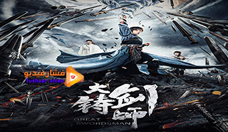 مشاهدة فيلم Sword of Destiny 2020 مترجم