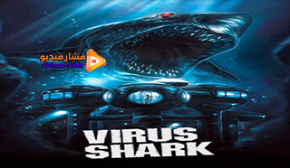مشاهدة فيلم Virus Shark 2021 مترجم