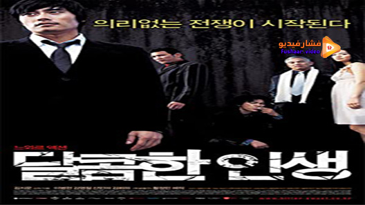 مشاهدة فيلم A Bittersweet Life 2005 مترجم
