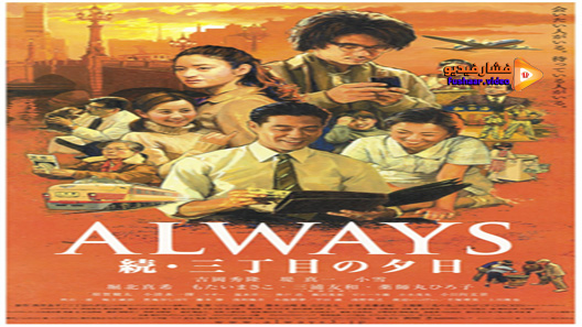 مشاهدة فيلم Always – Sunset on Third Street 2005 مترجم