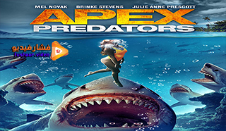 مشاهدة فيلم Apex Predators 2021 مترجم