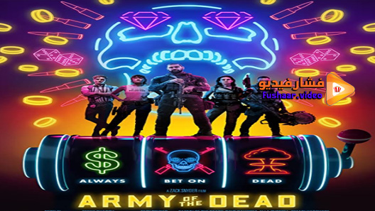 مشاهدة فيلم Army of the Dead 2021 مترجم