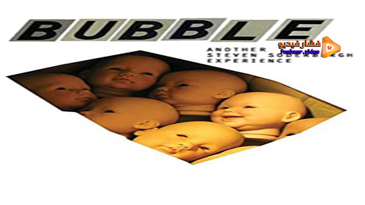 مشاهدة فيلم Bubble 2005 مترجم