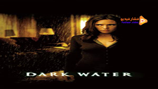 مشاهدة فيلم Dark Water 2005 مترجم