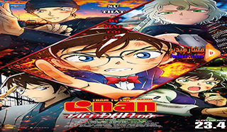 مشاهدة فيلم Detective Conan: The Scarlet Alibi 2021 مترجم