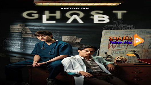 مشاهدة فيلم Ghost Lab 2021 مترجم