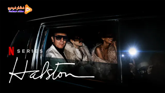 مشاهدة مسلسل Halston الموسم 1 الحلقة 5 والاخيرة مترجم
