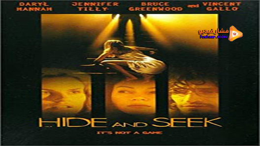 مشاهدة فيلم Hide And Seek 2005 مترجم