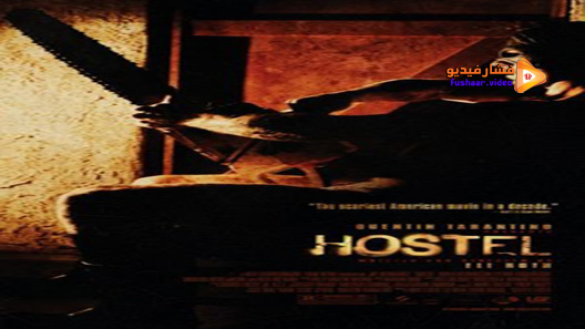 مشاهدة فيلم Hostel 2005 مترجم