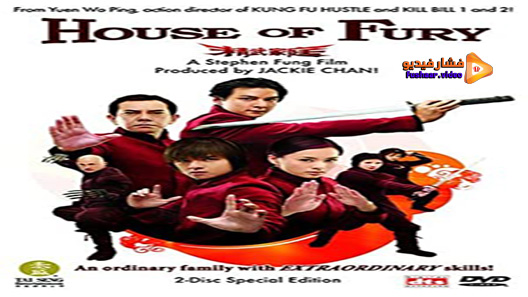 مشاهدة فيلم House Of Fury 2005 مترجم
