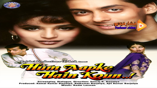 مشاهدة فيلم Hum Aapke Hain Koun…! 2020 مترجم