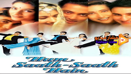 مشاهدة فيلم Hum Saath-Saath Hain: We Stand United 1999 مترجم