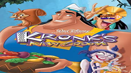 مشاهدة فيلم Kronk’s New Groove 2005 مترجم
