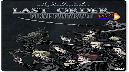 مشاهدة فيلم Last Order: Final Fantasy VII 2005 مترجم