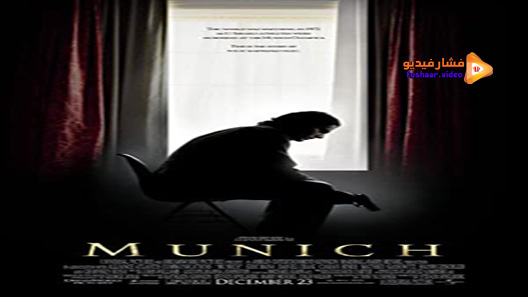 مشاهدة فيلم Munich 2005 مترجم