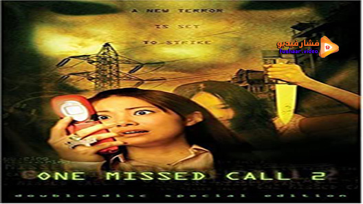 مشاهدة فيلم One Missed Call 2 2005 مترجم