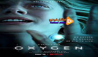 مشاهدة فيلم Oxygen 2021 مترجم
