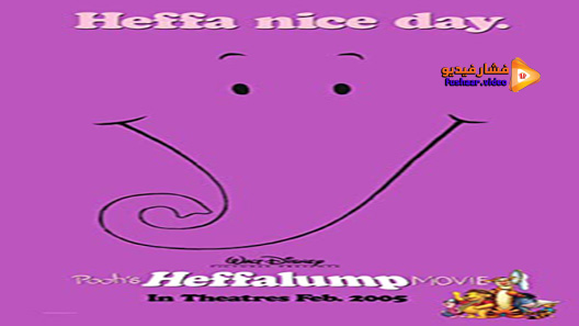 مشاهدة فيلم Pooh’s Heffalump Movie 2005 مترجم