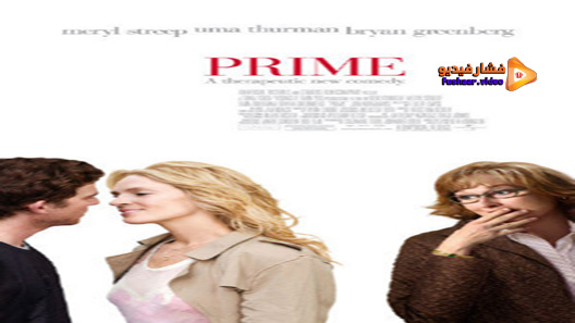 مشاهدة فيلم Prime 2005 مترجم