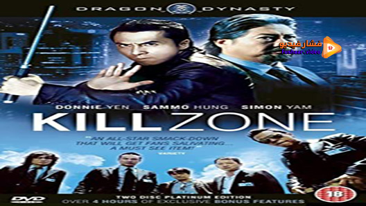 مشاهدة فيلم SPL: Kill Zone 2005 مترجم