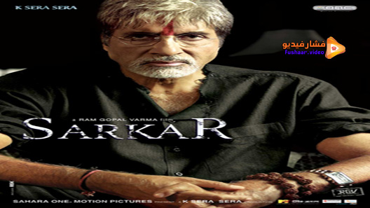 مشاهدة فيلم Sarkar 2005 مترجم