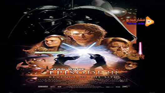 مشاهدة فيلم Star Wars: Episode III – Revenge of the Sith 2005 مترجم