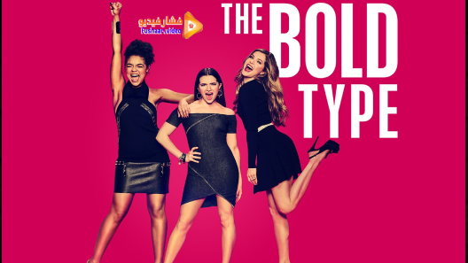 مشاهدة مسلسل The Bold Type الموسم 5 الحلقة 5 مترجم