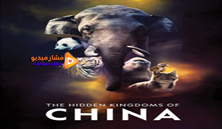 مشاهدة فيلم The Hidden Kingdoms of China 2020 مترجم