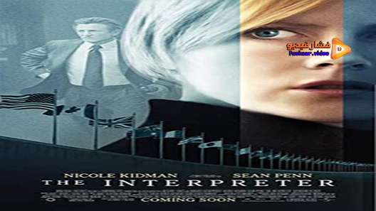 مشاهدة فيلم The Interpreter 2005 مترجم