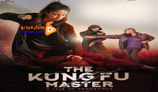 مشاهدة فيلم The Kung Fu Master 2020 مترجم