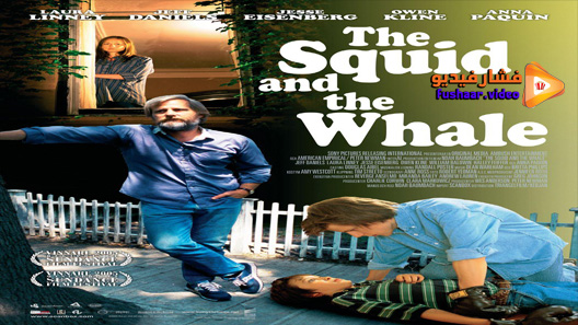 مشاهدة فيلم The Squid And The Whale 2005 مترجم