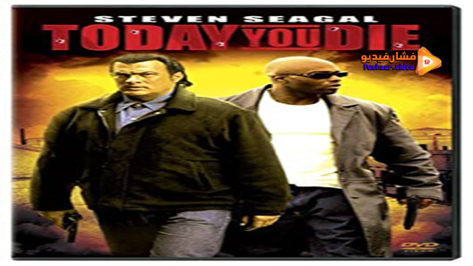 مشاهدة فيلم Today You Die 2005 مترجم