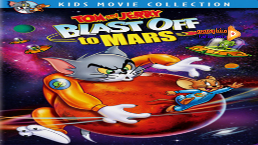 مشاهدة فيلم Tom And Jerry Blast Off To Mars 2005 مترجم